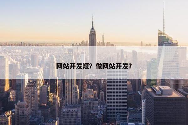 网站开发短？做网站开发？