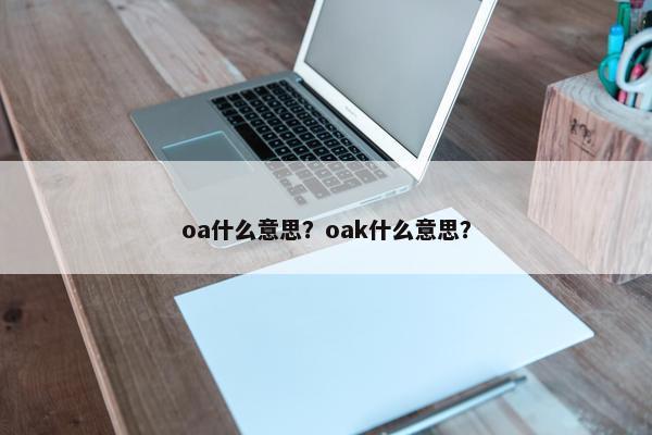 oa什么意思？oak什么意思？