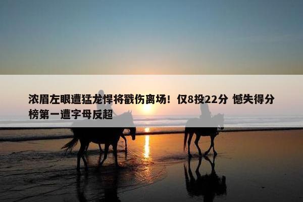 浓眉左眼遭猛龙悍将戳伤离场！仅8投22分 憾失得分榜第一遭字母反超