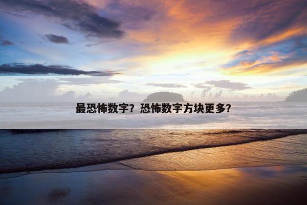 最恐怖数字？恐怖数字方块更多？