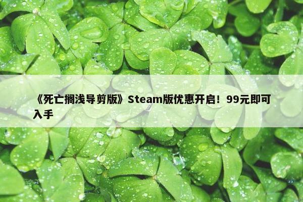 《死亡搁浅导剪版》Steam版优惠开启！99元即可入手