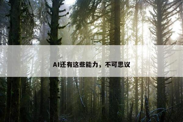 AI还有这些能力，不可思议