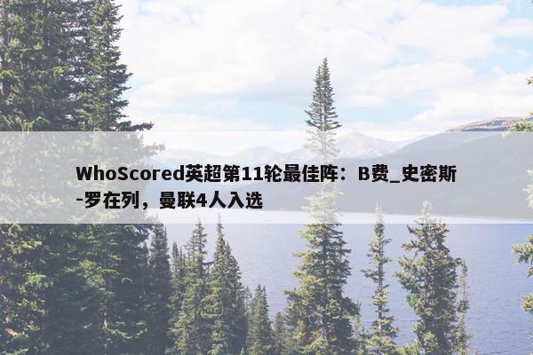 WhoScored英超第11轮最佳阵：B费_史密斯-罗在列，曼联4人入选