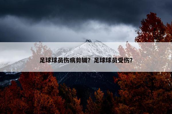 足球球员伤病剪辑？足球球员受伤？