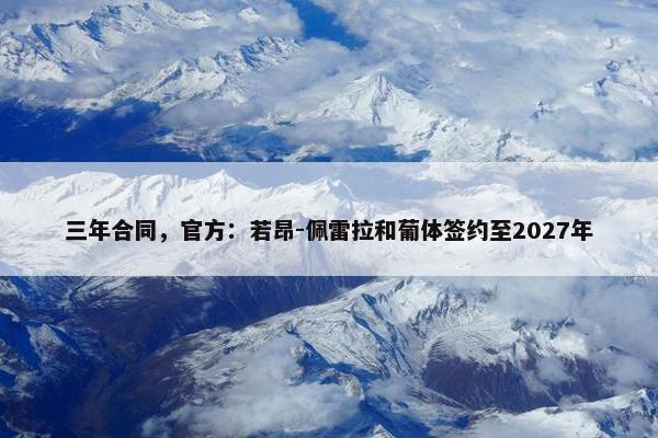 三年合同，官方：若昂-佩雷拉和葡体签约至2027年