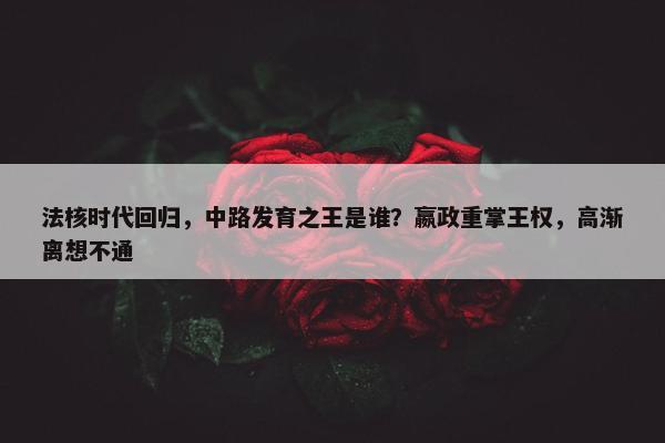 法核时代回归，中路发育之王是谁？嬴政重掌王权，高渐离想不通