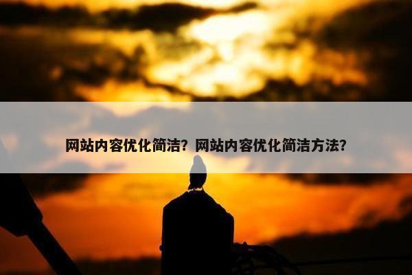 网站内容优化简洁？网站内容优化简洁方法？