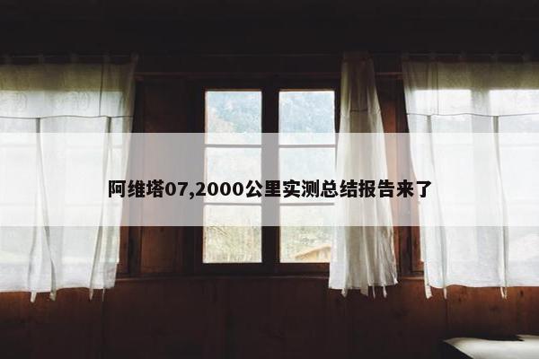 阿维塔07,2000公里实测总结报告来了