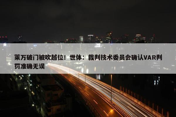 莱万破门被吹越位！世体：裁判技术委员会确认VAR判罚准确无误