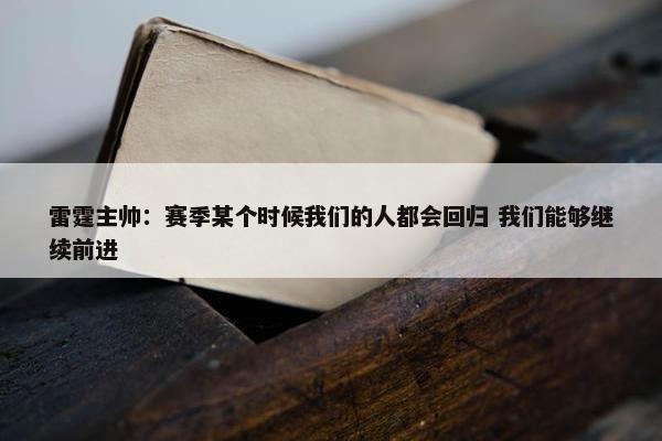 雷霆主帅：赛季某个时候我们的人都会回归 我们能够继续前进