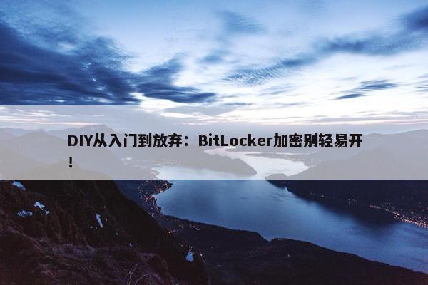 DIY从入门到放弃：BitLocker加密别轻易开！