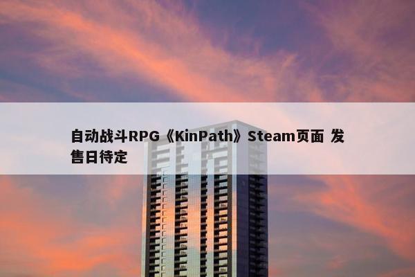 自动战斗RPG《KinPath》Steam页面 发售日待定