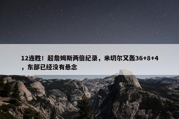 12连胜！超詹姆斯两倍纪录，米切尔又轰36+8+4，东部已经没有悬念