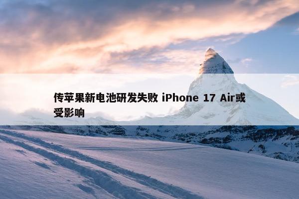 传苹果新电池研发失败 iPhone 17 Air或受影响