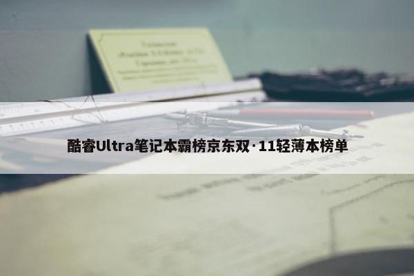 酷睿Ultra笔记本霸榜京东双·11轻薄本榜单