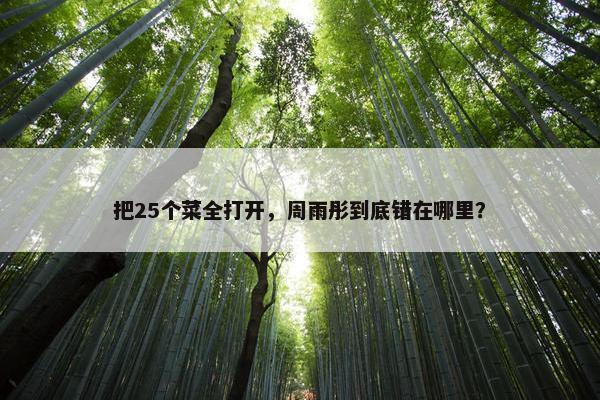 把25个菜全打开，周雨彤到底错在哪里？