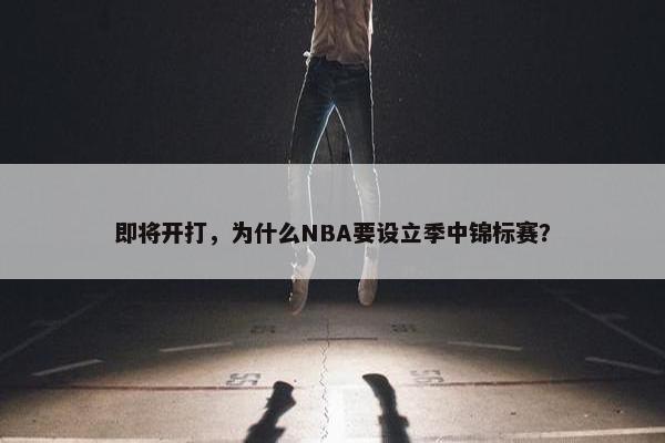 即将开打，为什么NBA要设立季中锦标赛？