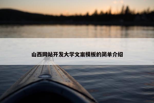 山西网站开发大学文案模板的简单介绍