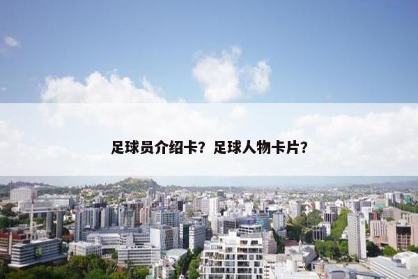 足球员介绍卡？足球人物卡片？