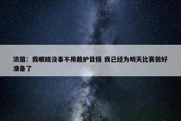 浓眉：我眼睛没事不用戴护目镜 我已经为明天比赛做好准备了