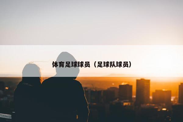 体育足球球员（足球队球员）