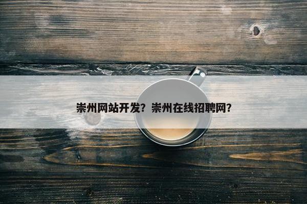 崇州网站开发？崇州在线招聘网？