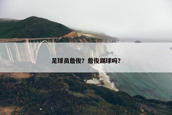 足球员詹俊？詹俊踢球吗？