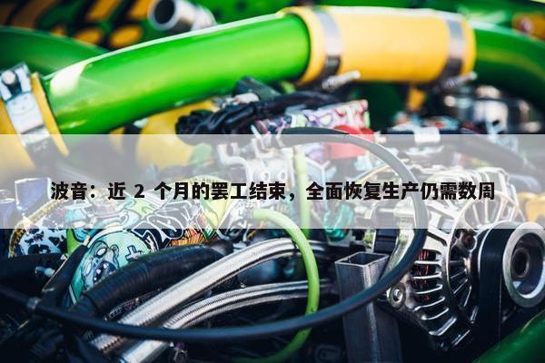 波音：近 2 个月的罢工结束，全面恢复生产仍需数周