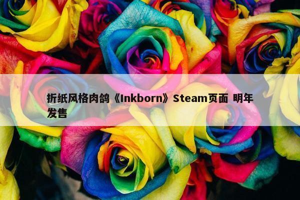 折纸风格肉鸽《Inkborn》Steam页面 明年发售