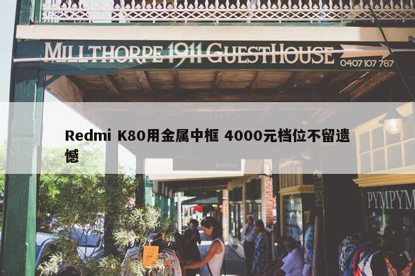 Redmi K80用金属中框 4000元档位不留遗憾