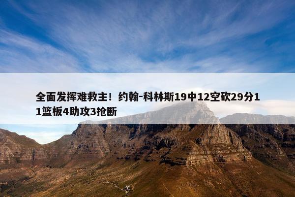 全面发挥难救主！约翰-科林斯19中12空砍29分11篮板4助攻3抢断