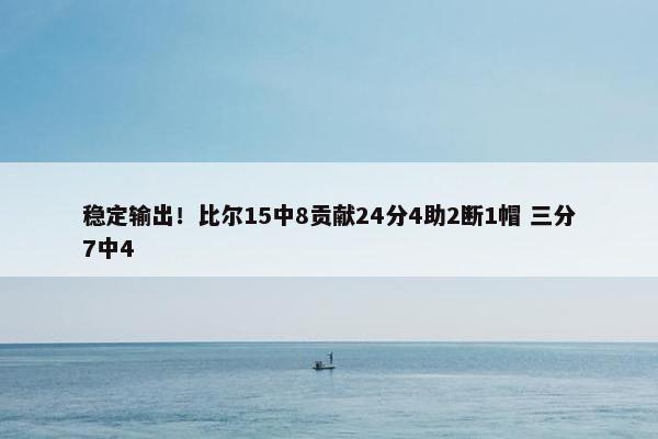 稳定输出！比尔15中8贡献24分4助2断1帽 三分7中4