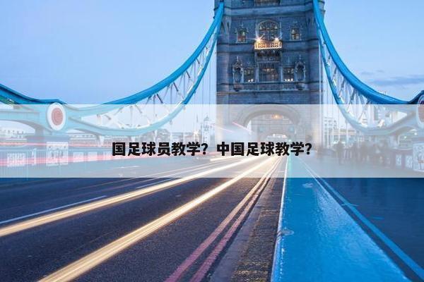 国足球员教学？中国足球教学？