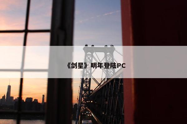 《剑星》明年登陆PC