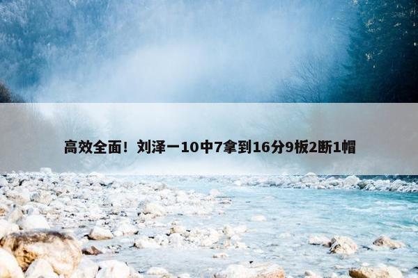 高效全面！刘泽一10中7拿到16分9板2断1帽