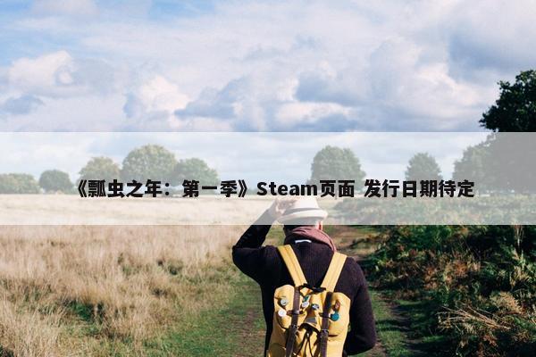 《瓢虫之年：第一季》Steam页面 发行日期待定