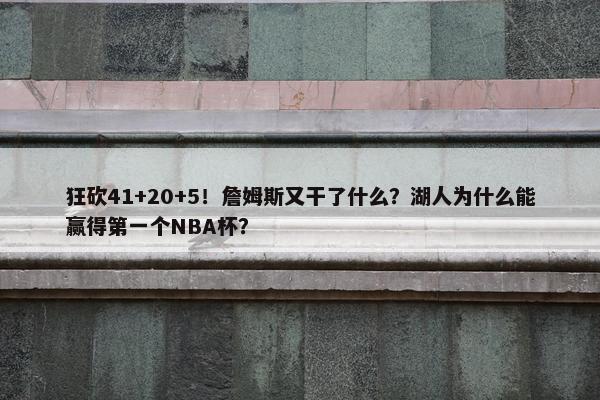 狂砍41+20+5！詹姆斯又干了什么？湖人为什么能赢得第一个NBA杯？