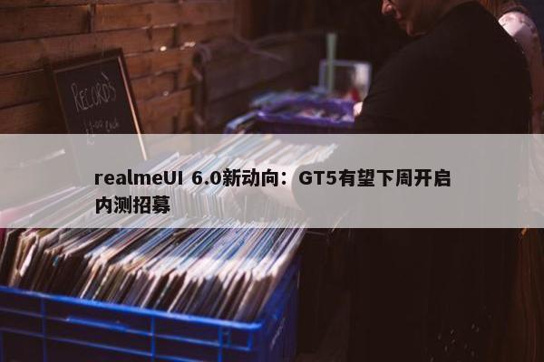 realmeUI 6.0新动向：GT5有望下周开启内测招募