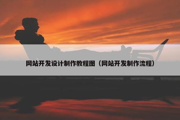 网站开发设计制作教程图（网站开发制作流程）