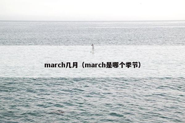 march几月（march是哪个季节）