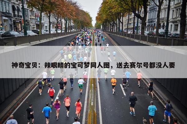 神奇宝贝：辣眼睛的宝可梦同人图，送去赛尔号都没人要