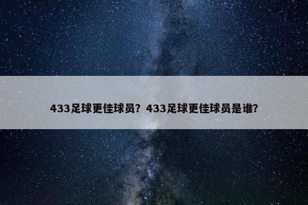 433足球更佳球员？433足球更佳球员是谁？