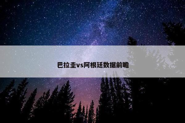 巴拉圭vs阿根廷数据前瞻