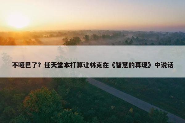 不哑巴了？任天堂本打算让林克在《智慧的再现》中说话