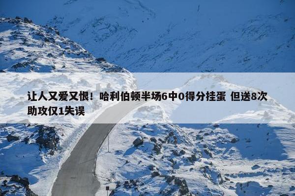 让人又爱又恨！哈利伯顿半场6中0得分挂蛋 但送8次助攻仅1失误