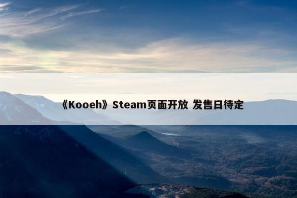 《Kooeh》Steam页面开放 发售日待定