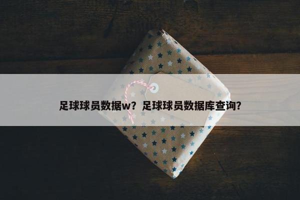 足球球员数据w？足球球员数据库查询？