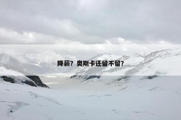 降薪？奥斯卡还留不留？