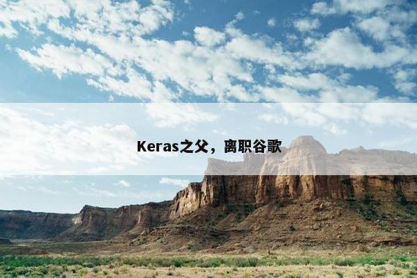 Keras之父，离职谷歌