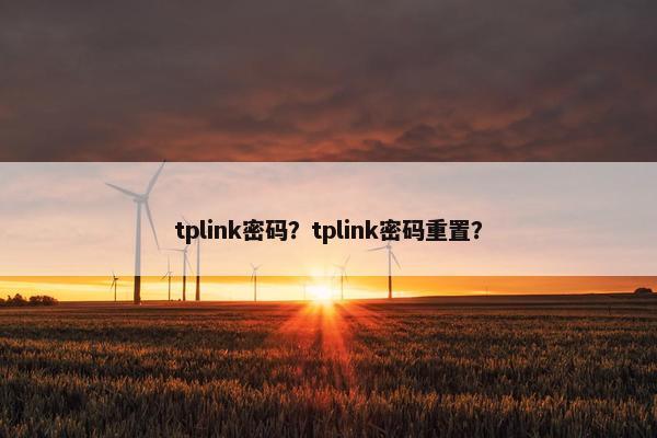 tplink密码？tplink密码重置？